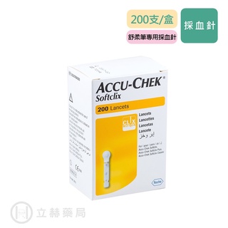 羅氏 Accu-Chek 舒柔採血針 SOFTCLIX 200支/盒 台灣羅氏原廠 羅氏血糖機專用 公司貨【立赫藥局】