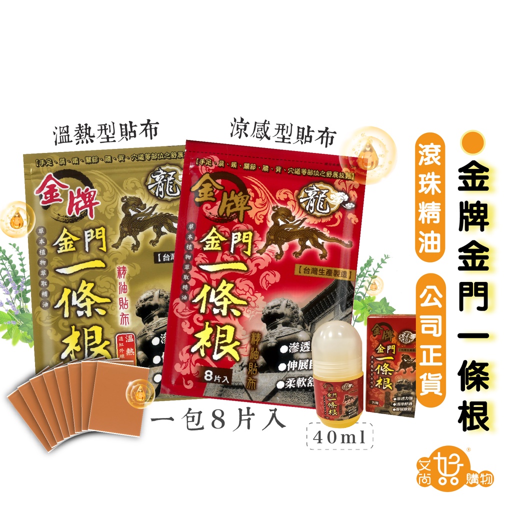 金牌金門一條根涼感貼布 溫熱貼布 滾珠精油 龍牌一條根 台灣製造公司正貨【台灣現貨滿額免運】關注我們現領折價卷艾尚好購物