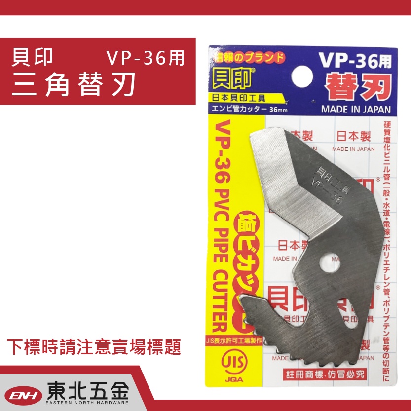 ☆附發票 (東北五金)貝印 VP-36替刃 塑膠管切管刀專用 (三角刀) 36mm 水管剪 平刃 刀片 配件 日本製