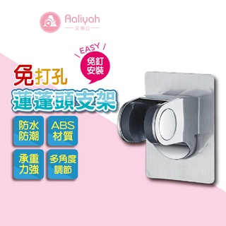 無痕蓮蓬頭支架【艾琍亞】淋浴頭支架 可調節蓮蓬頭座 浴室通用蓮蓬頭底座 花灑支架 蓮蓬頭掛架 淋浴頭掛架 花灑掛架
