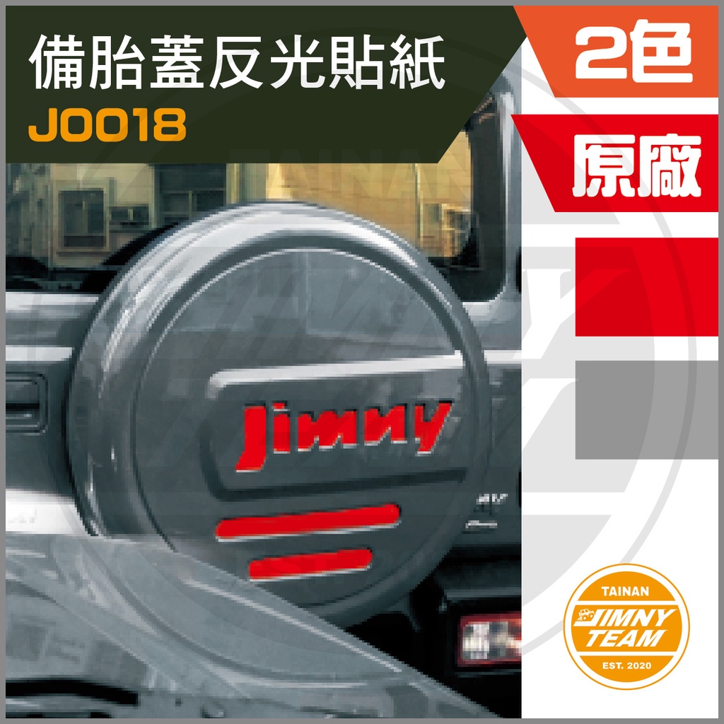 JB74原廠後備胎蓋JIMNY反光貼紙(2色) 備胎罩 備胎框 SUZUKI 鈴木 吉米 吉姆尼