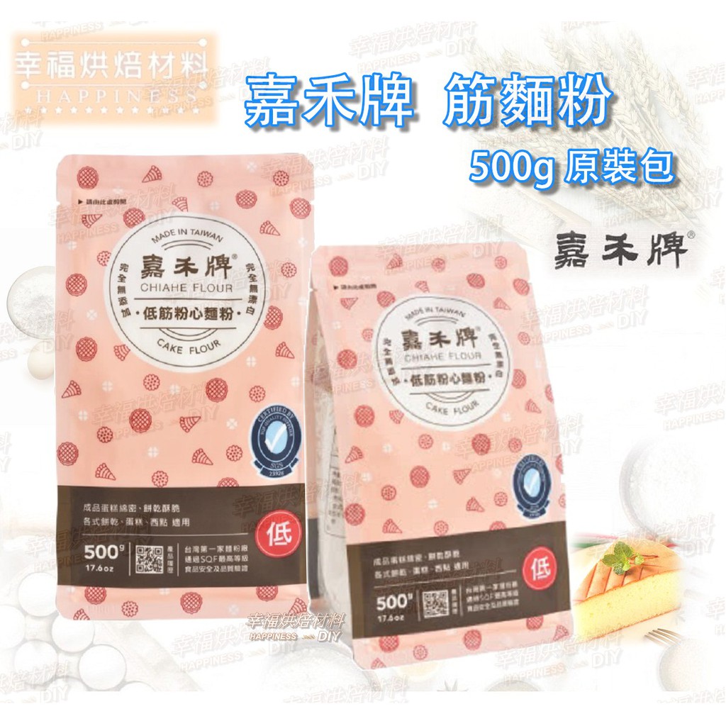 【幸福烘焙材料】嘉禾牌 特級低筋麵粉 麵粉 500g 原裝包