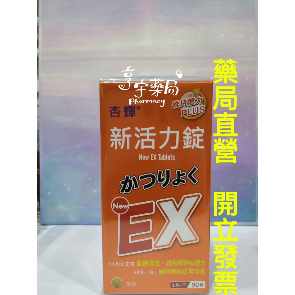 &lt;亨宇藥局&gt;杏輝 新活力錠EX PLUS  B群 90粒/盒 台灣