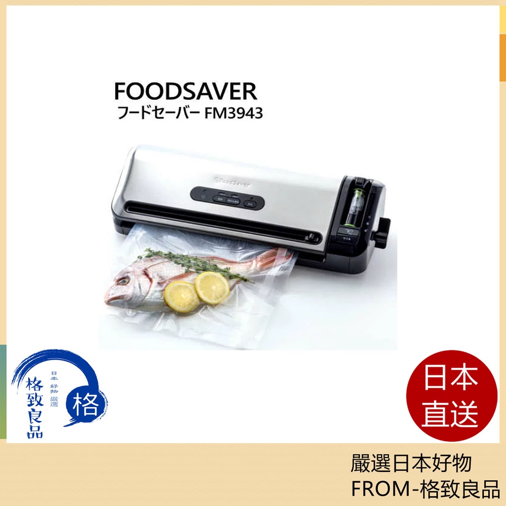 【日本直送！快速發貨！】FoodSaver 真空包裝機 FM3943 食品封口機 果汁兼容真空儲存 脫氣封口機