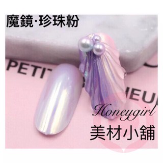 現貨 美甲珍珠粉鑽石魔鏡粉 鏡面閃粉 霓虹貝殼粉 人魚珍珠粉