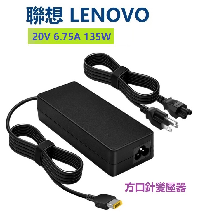 Lenovo 變壓器 適用 Y520 G700 G710 E560P T470P 20V 6.75A 135W 充電器