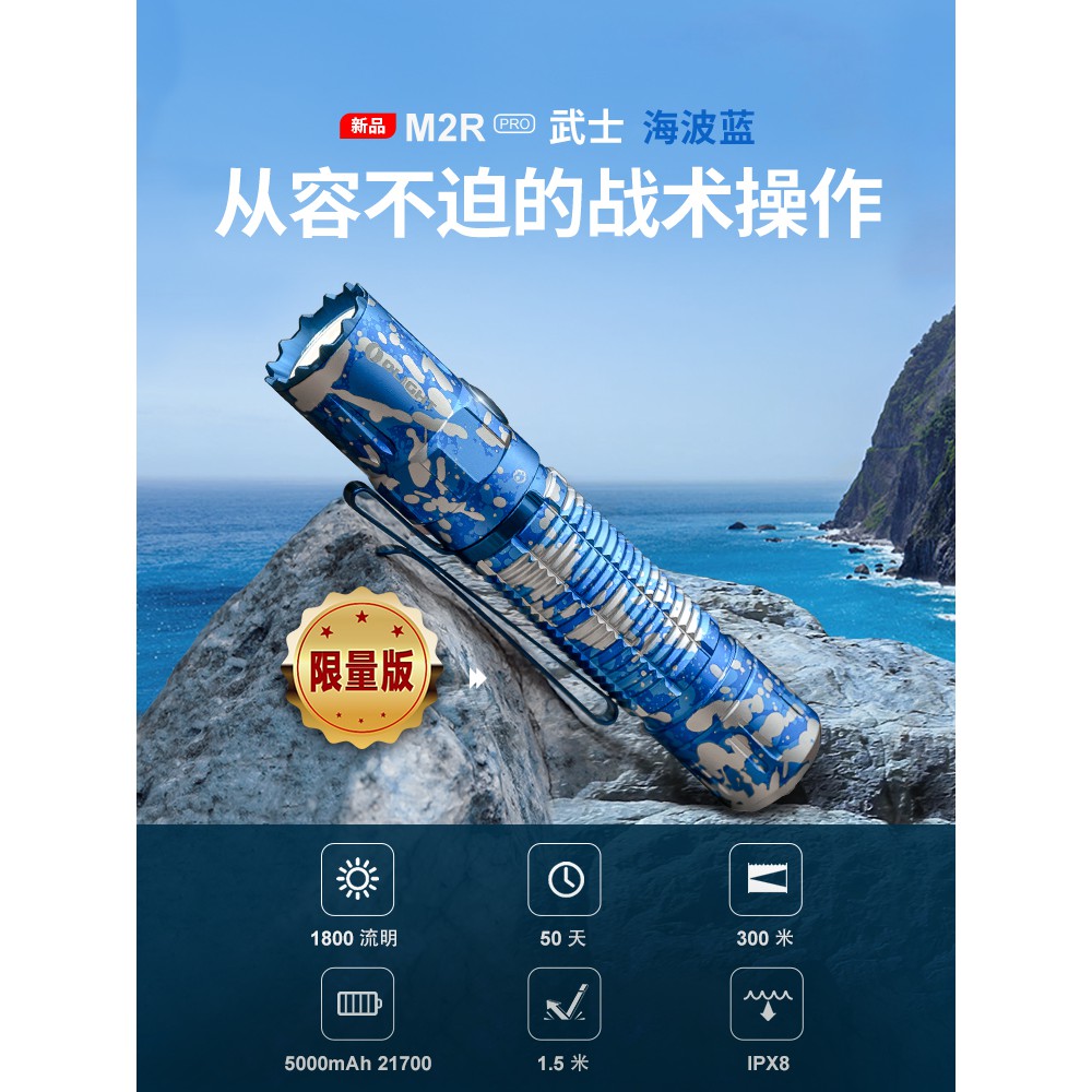 【電筒發燒友】OLIGHT M2R PRO 海洋藍 Ocean camouflage 1800流明 21700 手電筒