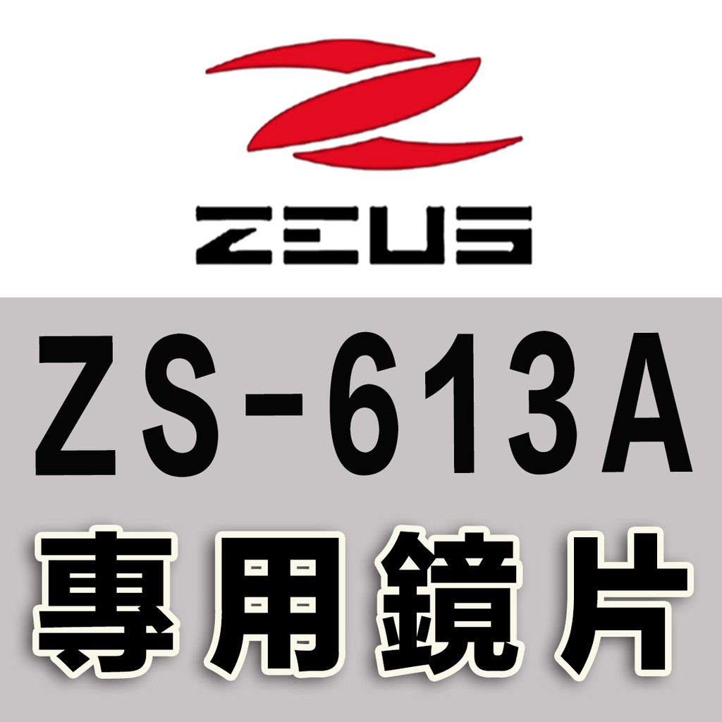 瑞獅 ZEUS ZS-613A 大鏡片 透明 淺茶 安全帽｜23番 613A 原廠鏡片 半罩 3/4 淺電彩