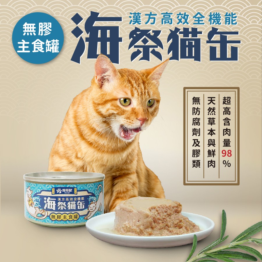 「海祭」貓主食罐80g -採草獸 添加40種保健成份「萊西 seeds 惜 貓罐頭 貓飼料 貓餐包 幼貓罐頭」