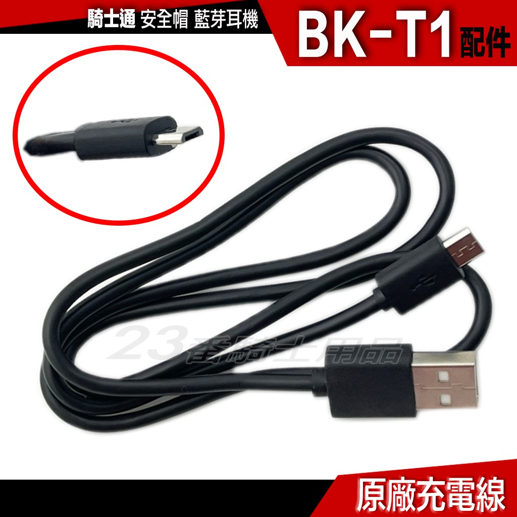 BKT1 騎士通 BK-T1 USB 充電線 電源線 專用 配件 安全帽 藍芽耳機｜23番 T1