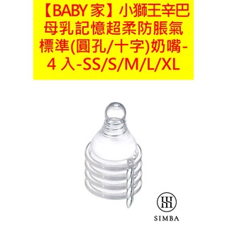 Simba小獅王辛巴 母乳記憶超柔防脹氣標準(圓孔/十字)奶嘴-4入-SS/S/M/L/XL