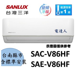 【台南標準安裝】三洋SAE-V86HF/SAC-V86HF冷氣變頻冷暖 一對一分離式