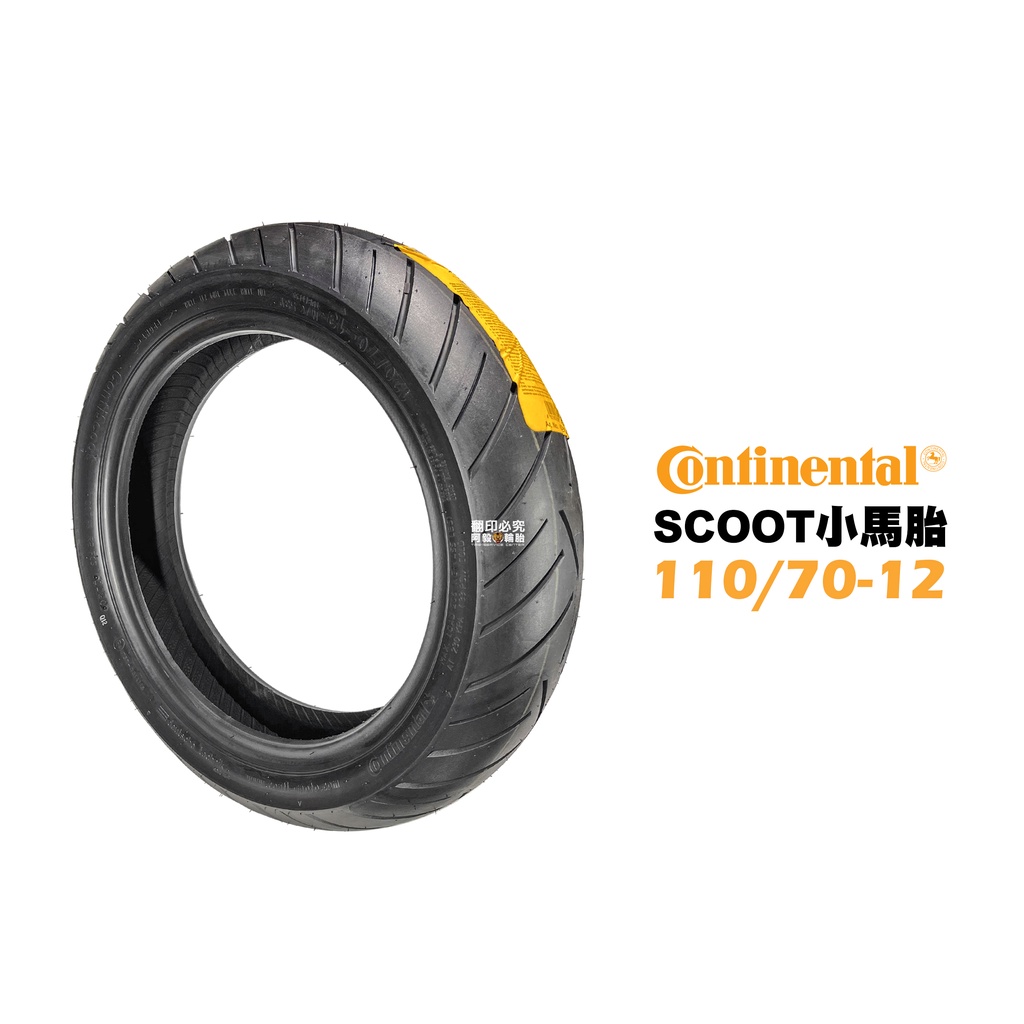 CONTINENTAL 馬牌 小馬胎 CONTI SCOOT 110/70-12