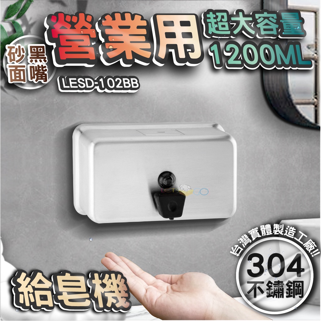 台灣 LG 樂鋼 (超大容量台灣304不鏽鋼製造)砂面不鏽鋼給皂機 按壓式皂水機 掛壁式給皂機 LESD-102BB