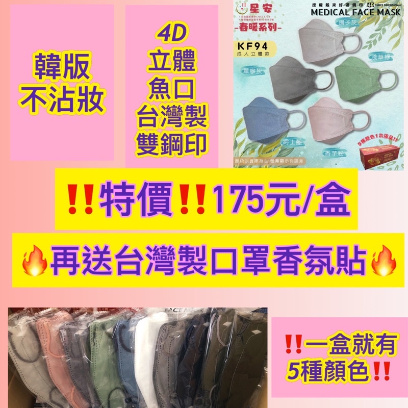 【NINI童鋪】星安 醫療用口罩 春暖 冬季 成人口罩 韓版KF94 醫療口罩 立體口罩 船型口罩 台灣製 雙鋼印 魚嘴