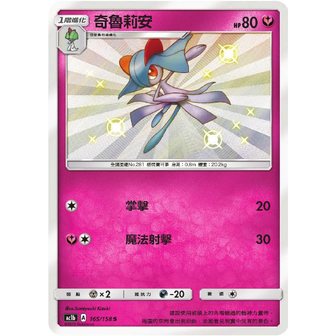 Ptcg 寶可夢165 158 奇魯莉安閃卡色違眾星雲集ac1b 台版 蝦皮購物