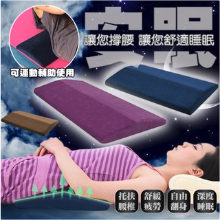 【臺灣現貨】新款舒壓記憶棉腰墊枕 腰枕 墊枕 記憶枕 免運！