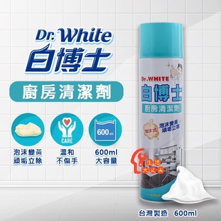 🌈生活大丈夫 附發票🌈白博士 廚房泡沫清潔劑 臺灣製(600ml)