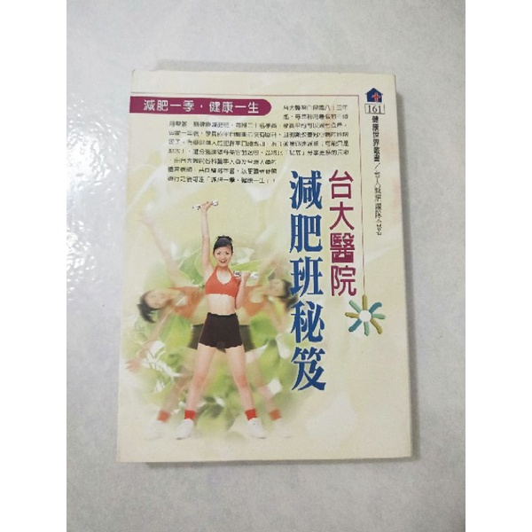 《莫拉二手書》台大醫院-減肥班秘笈