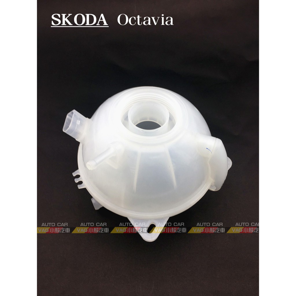 (VAG小賴汽車)Skoda Octavia 副水箱 水箱 桶 補助桶 全新