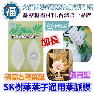 【臺灣現貨】【SK 樹葉 葉子 通用 葉脈模】 適用糖花翻模巧克力模手工皂模食用色素筆惠爾通wilton色膏糖霜