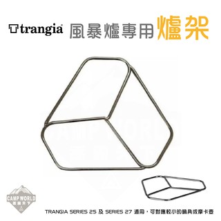 Trangia Pot Stand 爐架 風暴爐專用 SERIES 25 SERIES 27