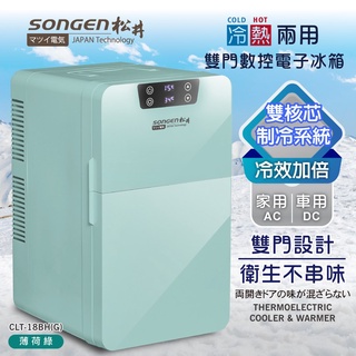 【日本SONGEN】冷暖兩用 雙門 數控電子冰箱 冷藏箱 保溫箱 行動冰箱 (CLT-18BH(G)) GX