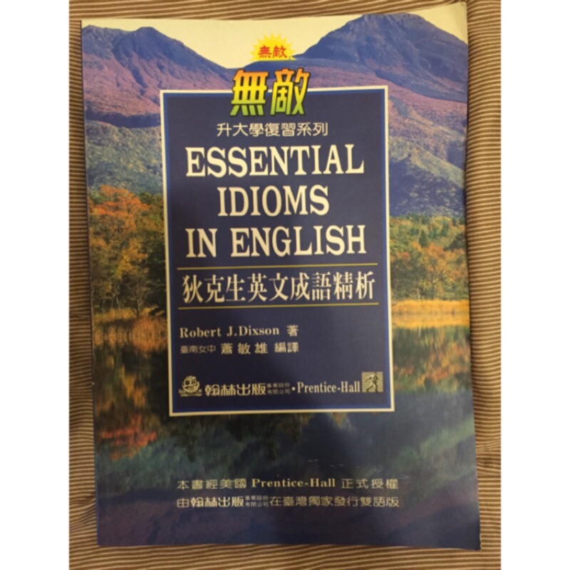 翰林無敵狄克生英語成語精析 蝦皮購物
