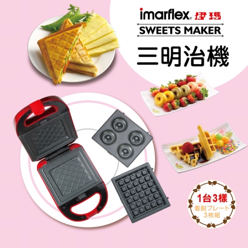imarflex伊瑪三合一 三明治/鬆餅/甜甜圈機 IW-733（全新品）