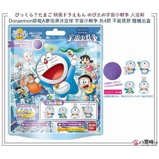 八寶糖小舖~哆啦A夢泡澡沐浴球 Doraemon 小叮噹玩具公仔洗澡球 宇宙小戦爭 共4款 不能挑款 隨機出貨 可愛現貨