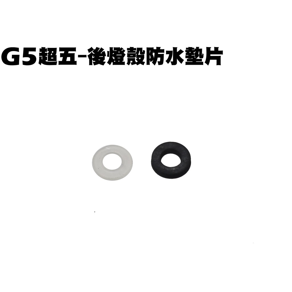 G5超五-後燈殼防水墊片(1薄1厚)【超5-正原廠零件SR30ED、SR30EE、SR25EA、SR25EE、光陽】