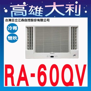 ☎歡迎洽詢☎【高雄大利】日立冷氣 窗型 雙吹 單冷 變頻 RA-60QV ~專攻冷氣搭配裝潢專業安裝