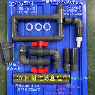*優選繁星過濾箱DIY周轉箱魚缸過濾盒下水管套件配件進水口寶塔頭【灰色】