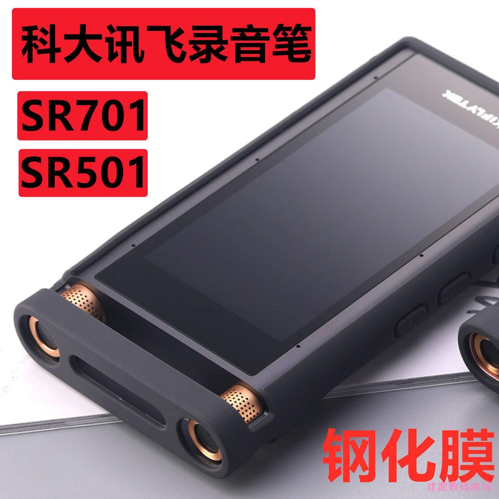 jianyuan3er 適用於科大訊飛SR702保護套sr501/502鋼化膜SR901/701智能錄音筆矽膠套手機翻譯