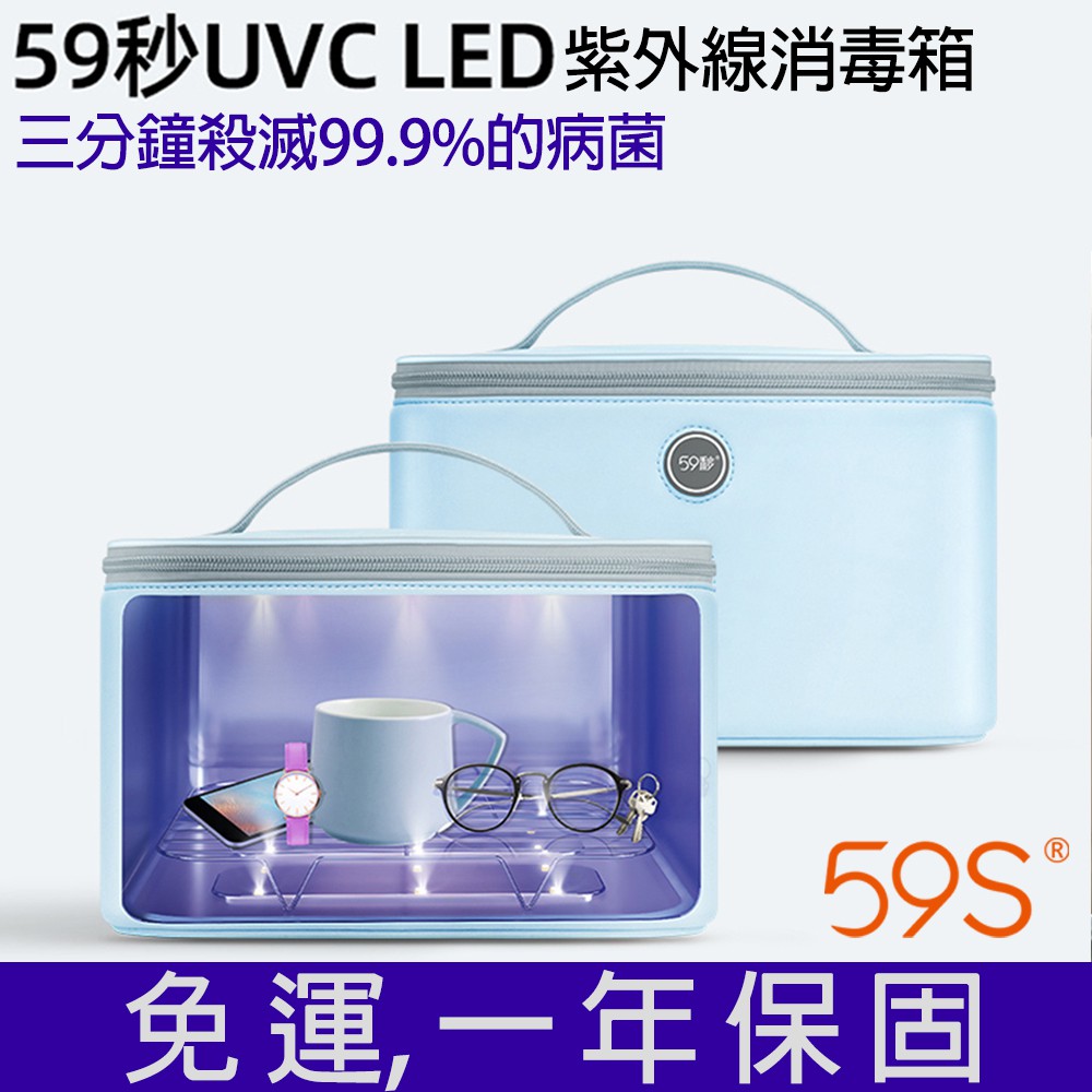 【現貨附發票】59S 消毒箱P55升級款 紫外線 P55Y UVC 消毒盒 口罩衣物化妝品 露營消毒59秒