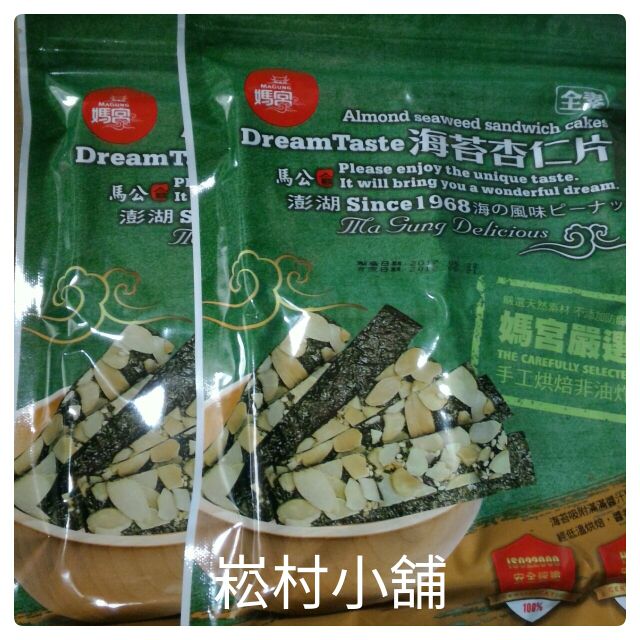 暢銷商品媽宮海苔杏仁片