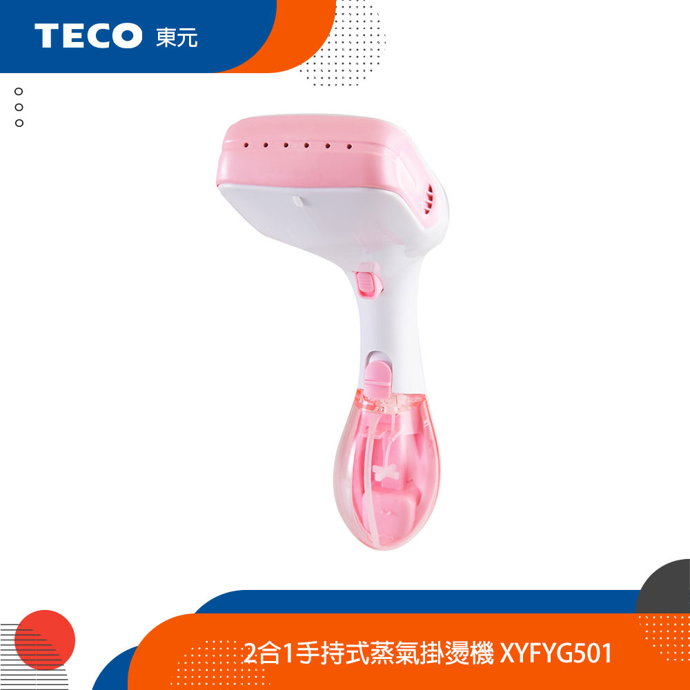 TECO 東元 2合1手持式蒸氣掛燙機 XYFYG501