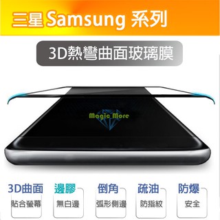 三星 3D熱彎曲面玻璃膜 S7edge S8 S9 S10 Plus Note8 Note9 Note10 邊膠 保護貼