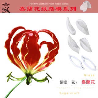 臺灣出貨 現貨 巴黎農樂園 SK茵冠 模擬立體花卉嘉蘭花紋路模套裝 翻糖蛋糕糖花裝飾烘焙矽膠模具（依）