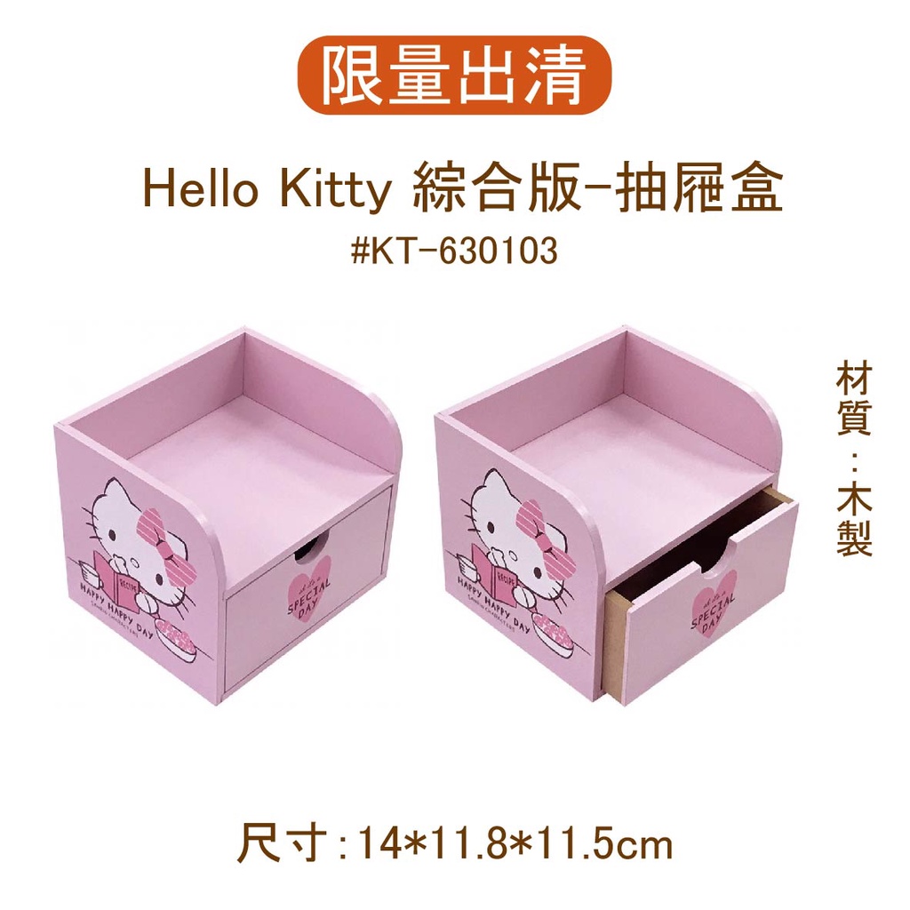 ☆MAMAGO☆ *限量出清* HelloKitty 綜合版抽屜盒 三麗鷗 收納盒 木製盒 桌上收納