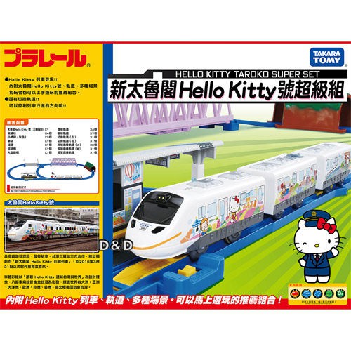 TAKARA TOMY - PLARAIL 鐵路王國 鐵新太魯閣 Hello Kitty號超級組