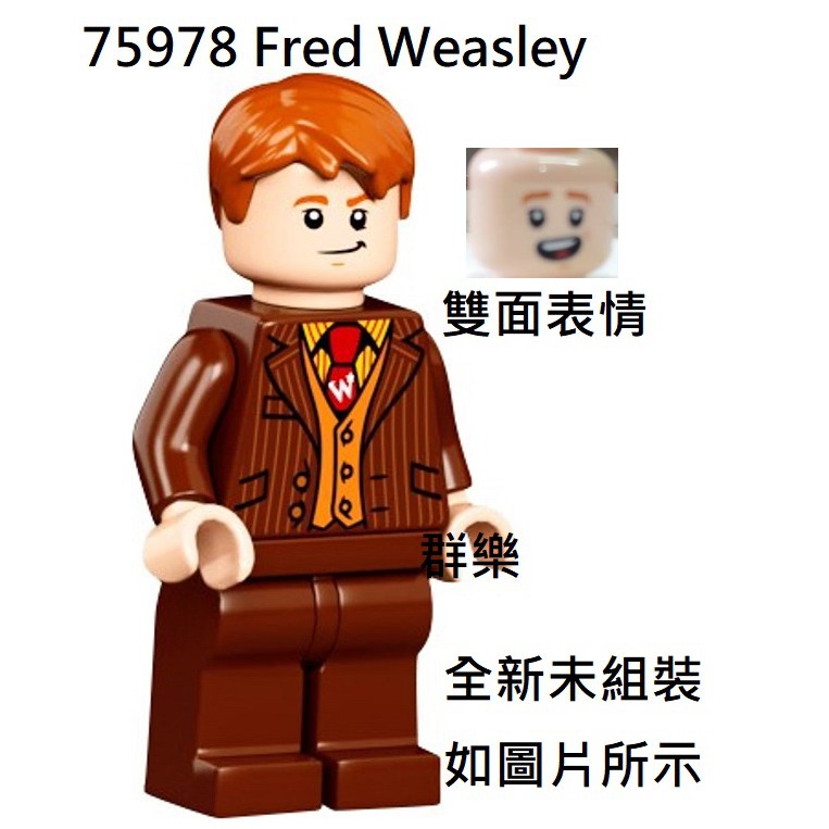 【群樂】LEGO 75978 人偶 Fred Weasley 現貨不用等