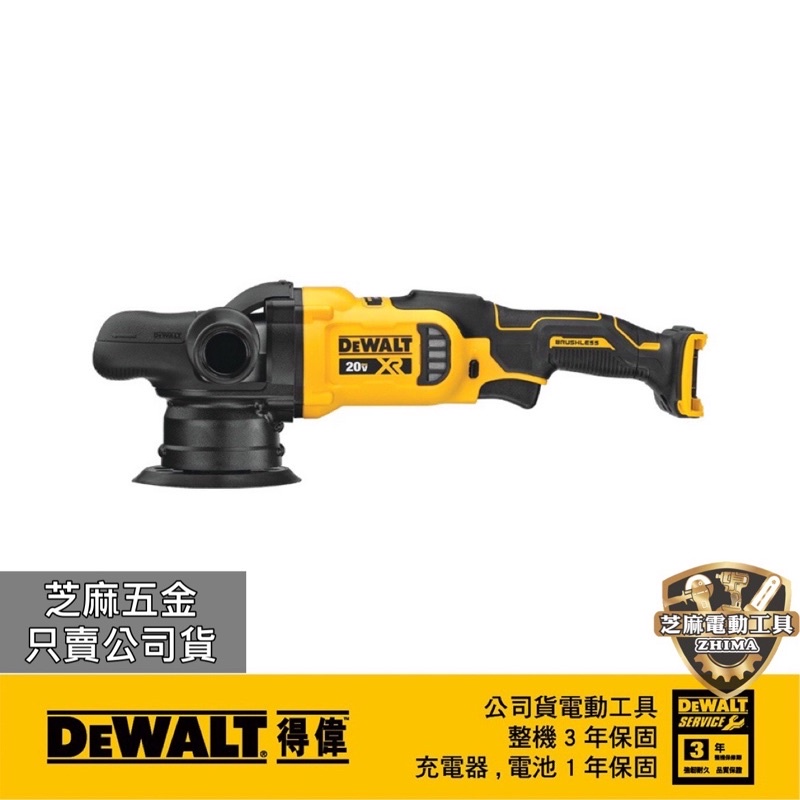 美國 得偉 DEWALT 公司貨 20V無碳刷偏心軸可調速打蠟機(空機) DCM848B 打蠟機 848