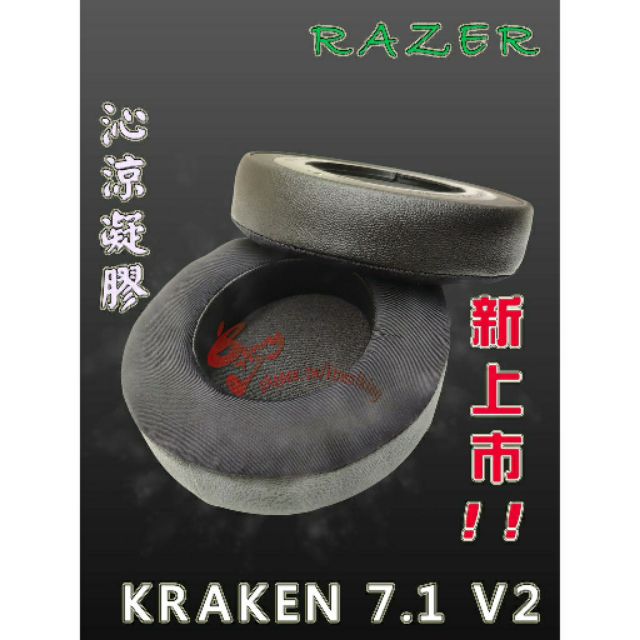 當日出貨 獨家 沁涼凝膠 Razer 北海巨妖 kraken pro 7.1 V2 耳罩 加厚含卡扣 單邊 台灣現貨