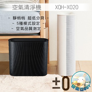 ±0正負零 Air Purifier 空氣清淨機 XQH-X020(白、黑)