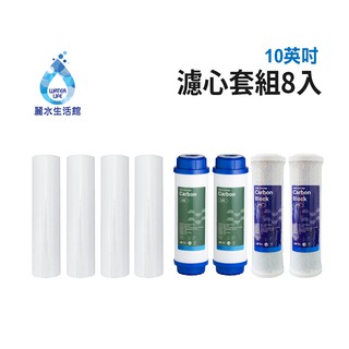 10吋濾芯套組 10"英吋濾心 RO過濾器濾心組合 過濾器濾芯 飲水機濾心組 年份 第一道 第二道 第三道【麗水生活館】