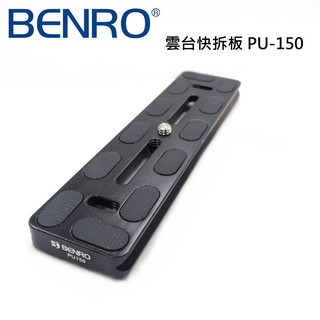 【BENRO百諾】雲台快拆板 PU-150 (PU150) 長度15公分~快速出貨 原廠公司貨 勝興代理