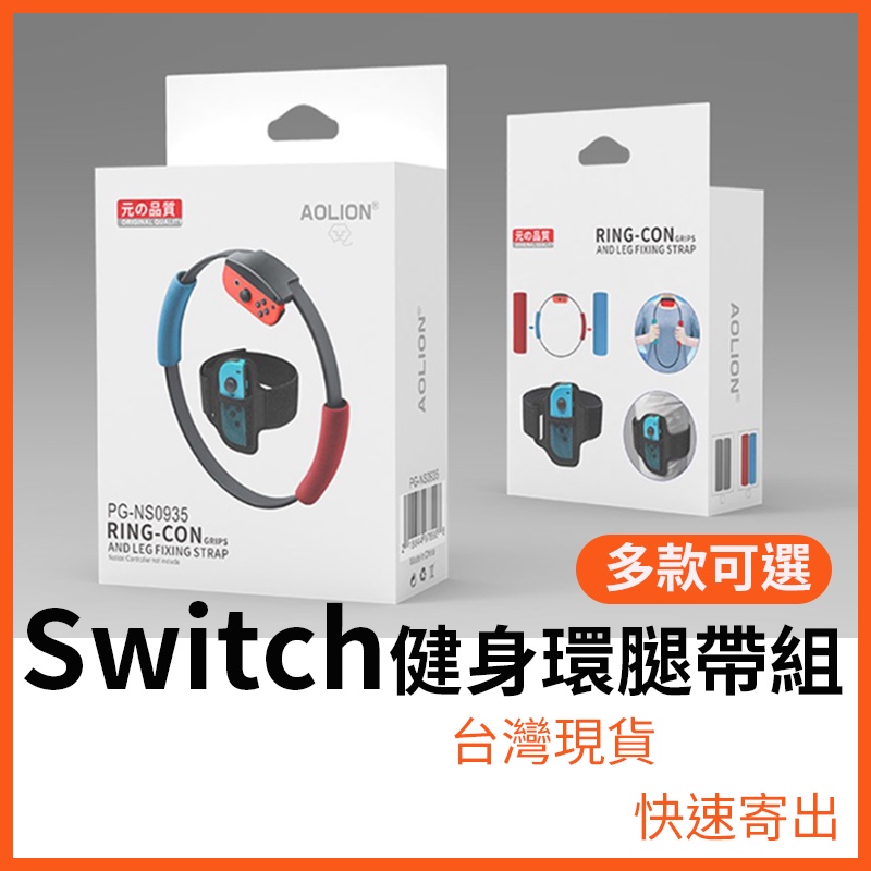 Switch 健身環大冒險 腿帶 健身環周邊 腿部綁帶 健身環  握把布 控制器固定帶 [遊戲殿]