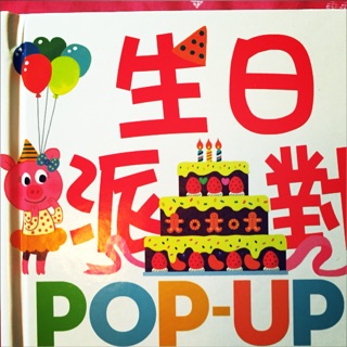 生日派對POP-UP華碩文化立體書