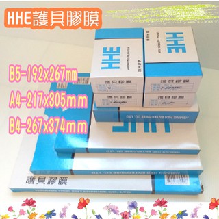 HHE 護貝膠膜 80u A4 B4 B5 100張入 寶萊文房